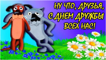 С Днем дружбы