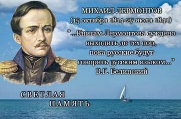 Светлая память М. Ю. Лермонтов