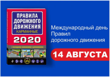 14 августа — Международный день Правил дорожного движения!