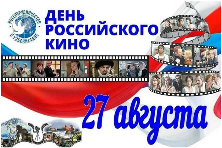 27 августа День российского кино 2026
