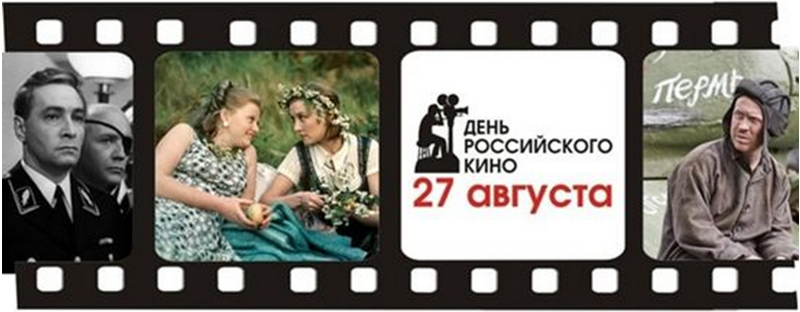 27 августа День российского кино