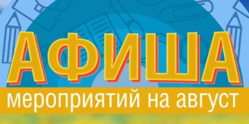 Афиша мероприятий август 2026