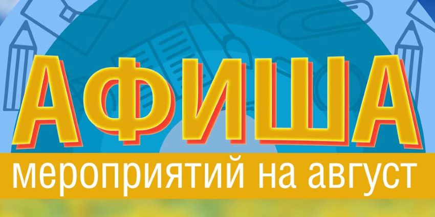 Афиша мероприятий август 2026
