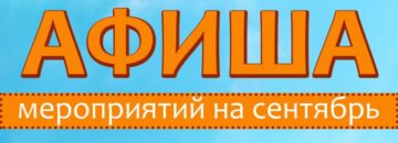 Афиша мероприятий сентябрь 2026