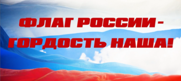 День государственного флага России