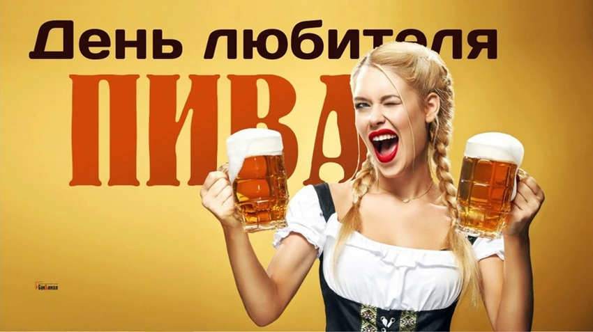 День любителей пива