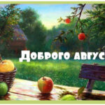 Доброго августа