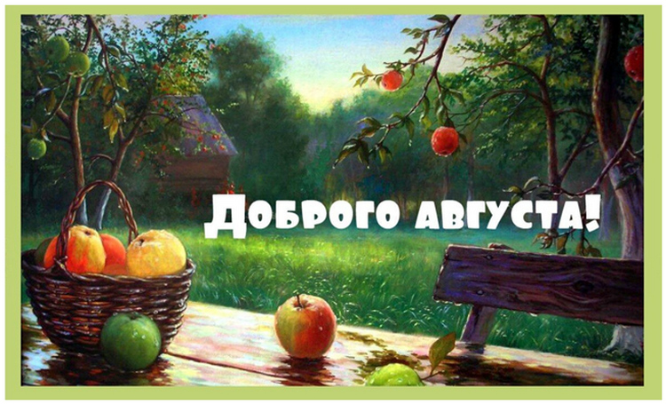 Доброго августа
