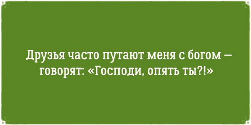 Господи, опять ты
