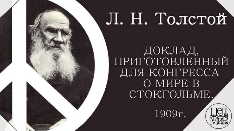 Л Толстой доклад о мире
