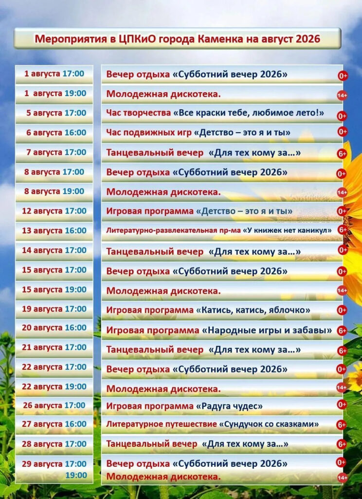 Мероприятия в ЦПКиО Каменка август 2026