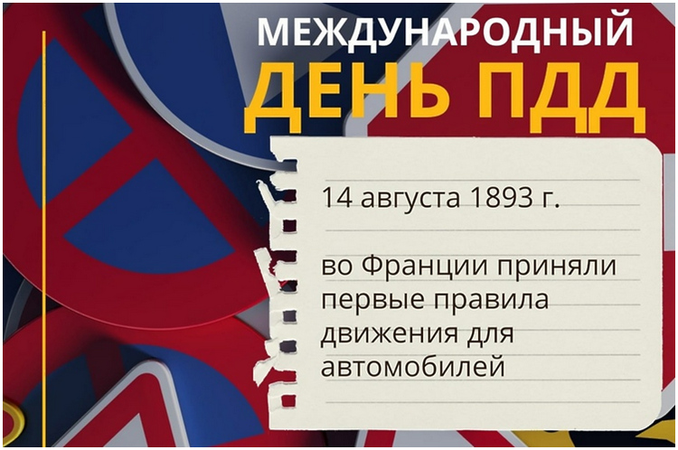 Международный день ПДД
