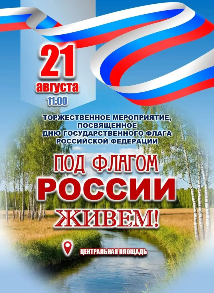 Под Флагом России живем