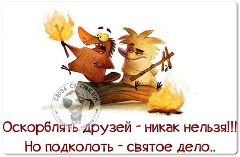 подколоть друзей