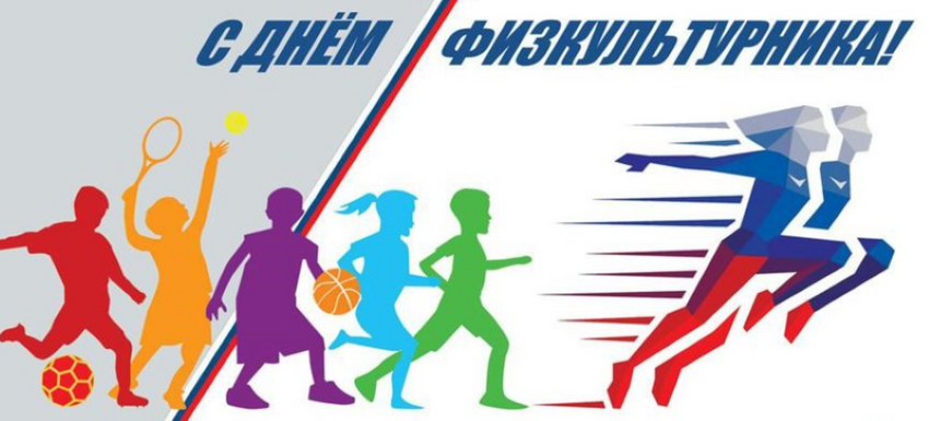 Поздравляем с Днем физкультурника!