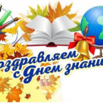 Поздравляем с Днем знаний