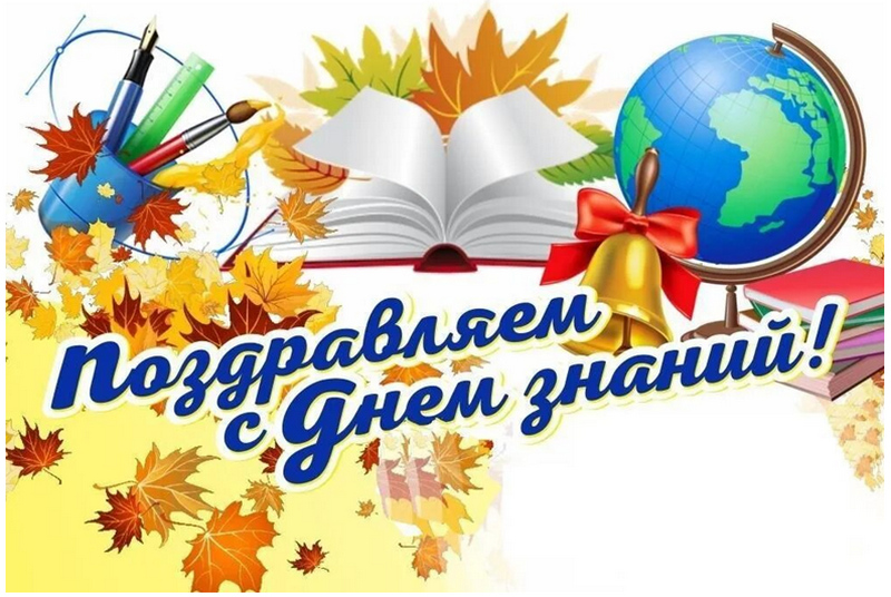 Поздравляем с Днем знаний