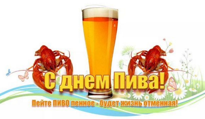 С днем пива