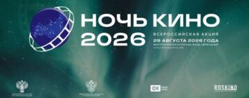 Всероссийская Акция «Ночь кино» 2026