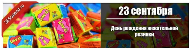 23 сентября День рождения жевательной резинки