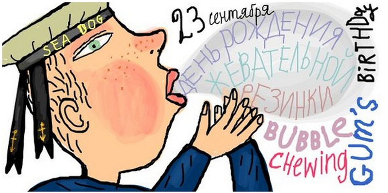 День рождения жевательной резинки 2026