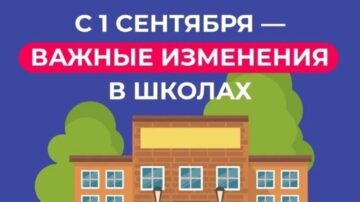 Изменения в школах 1 сентября 2026