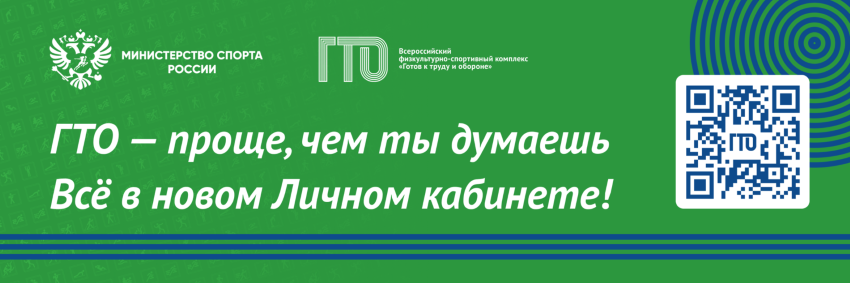 Личный кабинет ГТО