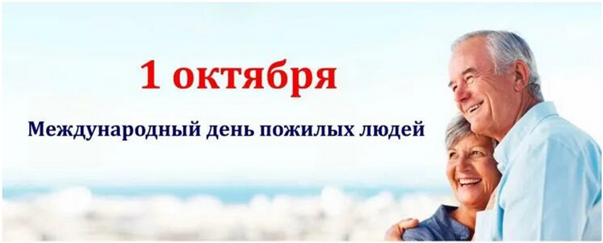 1 октября Международный День пожилых людей