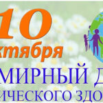10 октября Всемирный день психического здоровья