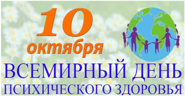 10 октября Всемирный день психического здоровья