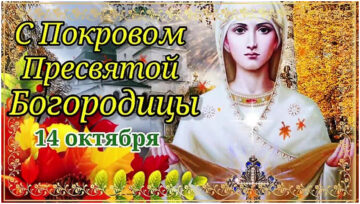 14 октября Покров Пресвятой Богородицы