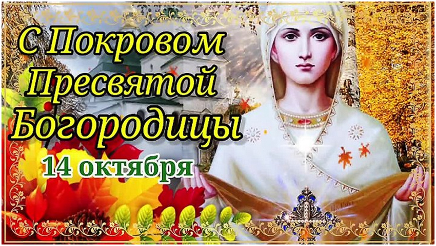 14 октября Покров Пресвятой Богородицы