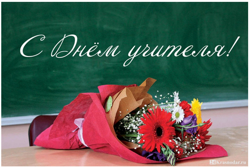 5 октября Всемирный день учителя