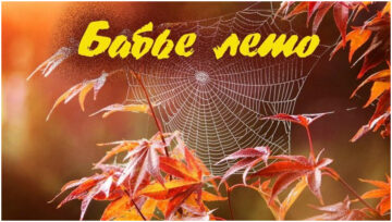 Бабье лето 2026 г