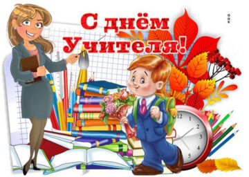 День учителя 2026