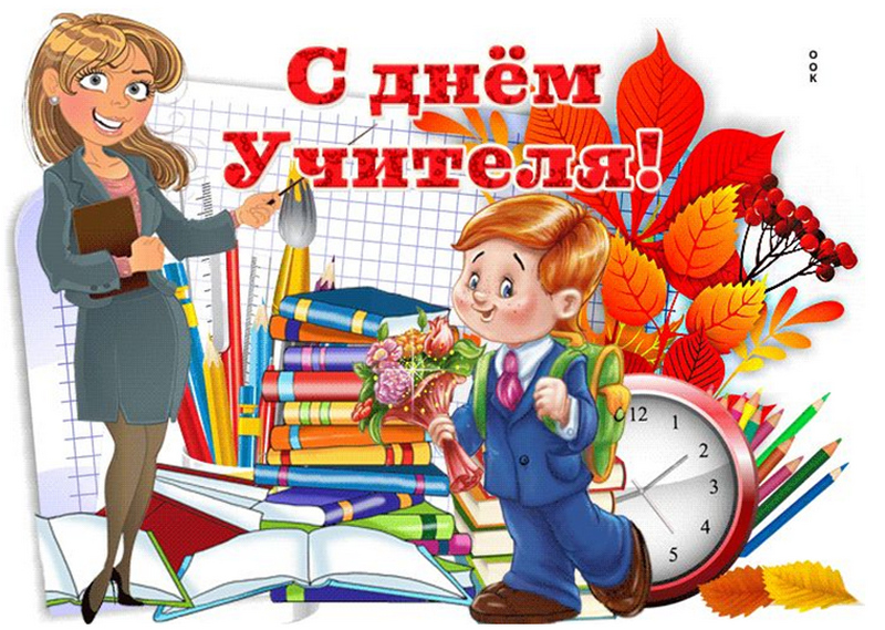 День учителя 2026