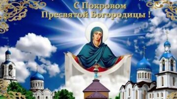 Покров Пресвятой Богородицы 2026