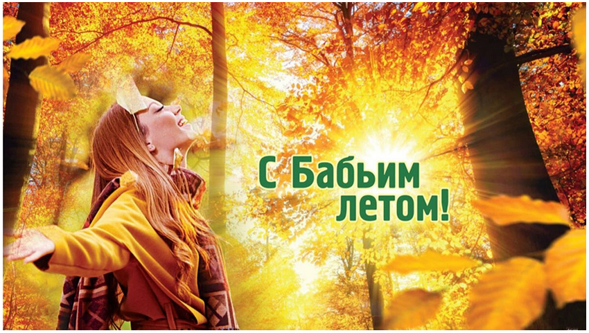 С Бабьим летом