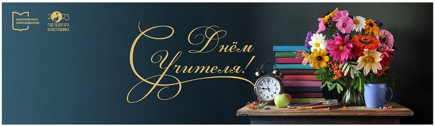 С Днем учителя